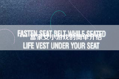 *** 富家女小游戏的简单介绍