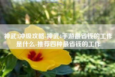 神武3冲级攻略-神武4手游最省钱的工作是什么-推荐四种最省钱的工作