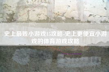 史上最贱小游戏15攻略-史上更便宜小游戏的体育游戏攻略