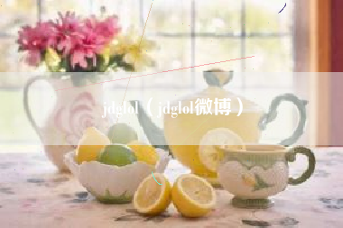jdglol（jdglol微博）