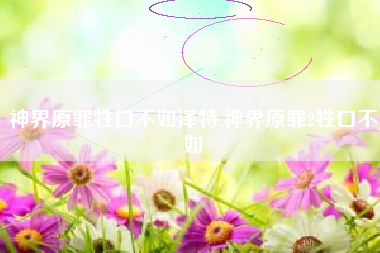 神界原罪牲口不如泽特,神界原罪2牲口不如