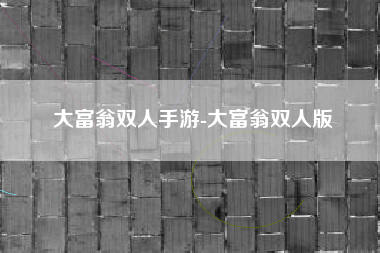 大富翁双人手游-大富翁双人版