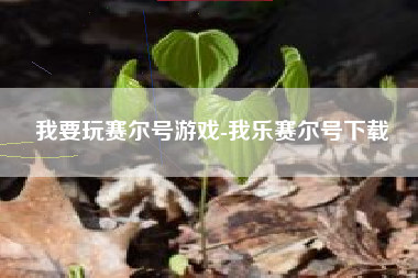 我要玩赛尔号游戏-我乐赛尔号下载