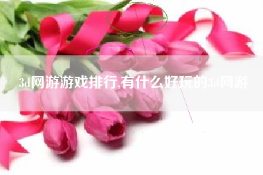 3d网游游戏排行,有什么好玩的3d网游