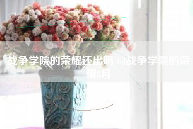 战争学院的荣耀还出吗 lol战争学院的荣耀8月