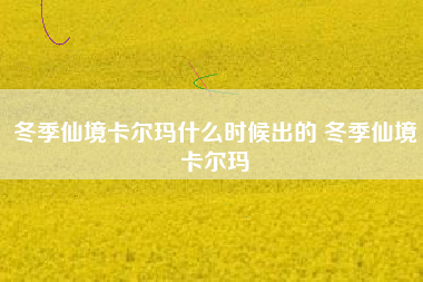 冬季仙境卡尔玛什么时候出的 冬季仙境卡尔玛