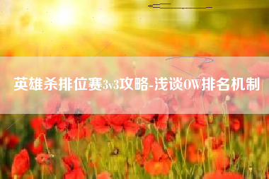 英雄杀排位赛3v3攻略-浅谈OW排名机制