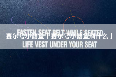 赛尔号小鳍鱼「赛尔号小鳍鱼刷什么」