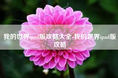 我的世界ipad版攻略大全-我的世界ipad版攻略