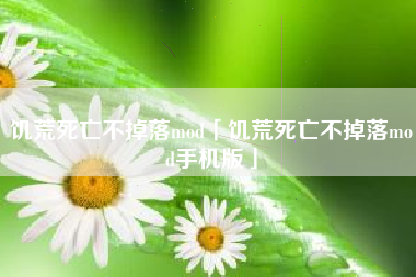 饥荒死亡不掉落mod「饥荒死亡不掉落mod手机版」