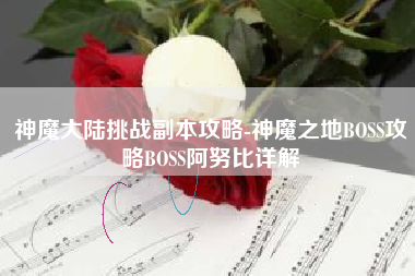 神魔大陆挑战副本攻略-神魔之地BOSS攻略BOSS阿努比详解