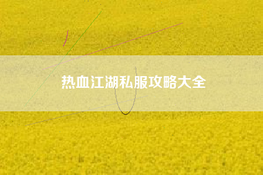 热血江湖私服攻略大全