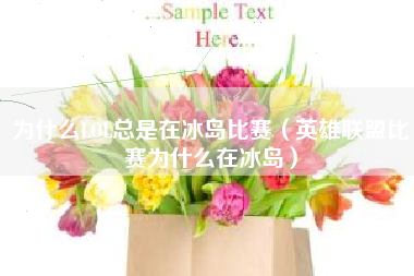 为什么LOL总是在冰岛比赛（英雄联盟比赛为什么在冰岛）