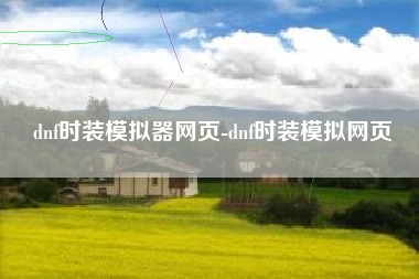 dnf时装模拟器网页-dnf时装模拟网页