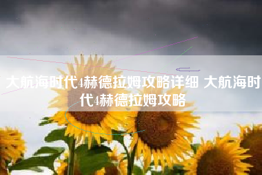 大航海时代4赫德拉姆攻略详细 大航海时代4赫德拉姆攻略
