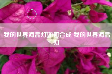 我的世界海晶灯如何合成 我的世界海晶灯
