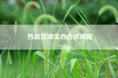 热血江湖宝石合成攻略