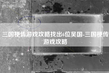 三国梗传游戏攻略找出6位吴国-三国梗传游戏攻略