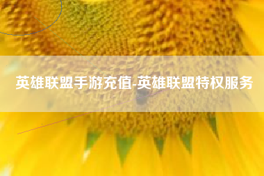 英雄联盟手游充值-英雄联盟特权服务