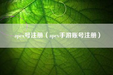 apex号注册（apex手游账号注册）