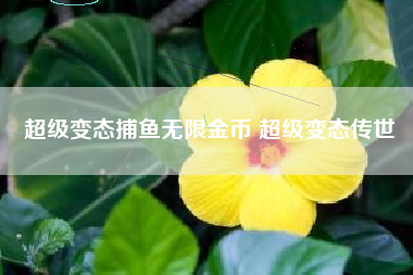 超级变态捕鱼无限金币 超级变态传世
