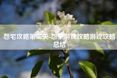 怨宅攻略第二关-怨家游戏攻略游戏攻略总结