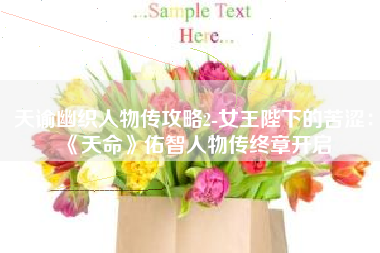 天谕幽织人物传攻略2-女王陛下的苦涩：《天命》佑智人物传终章开启