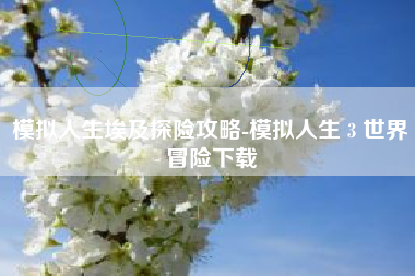 模拟人生埃及探险攻略-模拟人生 3 世界冒险下载
