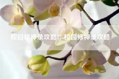 校园修神录攻略77-校园修神录攻略