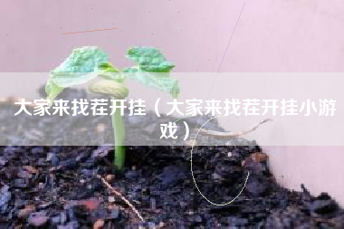 大家来找茬开挂（大家来找茬开挂小游戏）