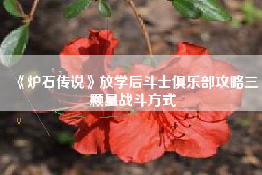 《炉石传说》放学后斗士俱乐部攻略三颗星战斗方式