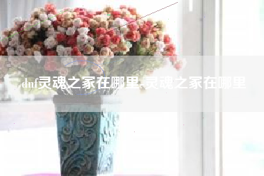dnf灵魂之冢在哪里-灵魂之冢在哪里