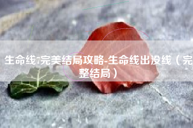 生命线7完美结局攻略-生命线出没线（完整结局）