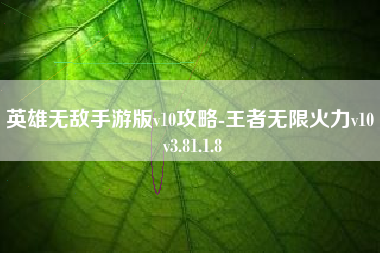 英雄无敌手游版v10攻略-王者无限火力v10 v3.81.1.8