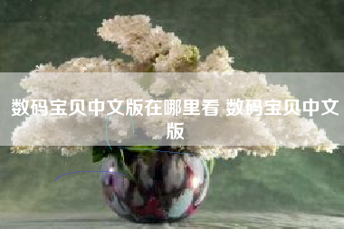 数码宝贝中文版在哪里看 数码宝贝中文版