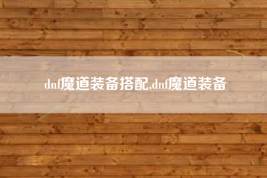 dnf魔道装备搭配,dnf魔道装备