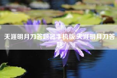 天涯明月刀答题器手机版,天涯明月刀答题