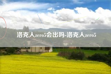 洛克人zero5会出吗-洛克人zero5