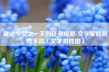 星途少女之一关的任务攻略-文字策略游戏手游（文字游戏图）