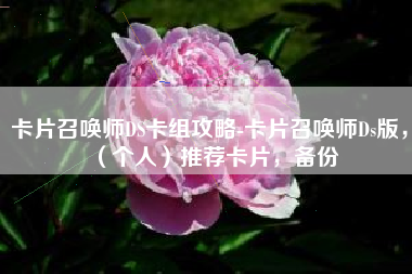 卡片召唤师DS卡组攻略-卡片召唤师Ds版，（个人）推荐卡片，备份