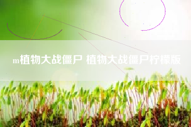 m植物大战僵尸 植物大战僵尸柠檬版