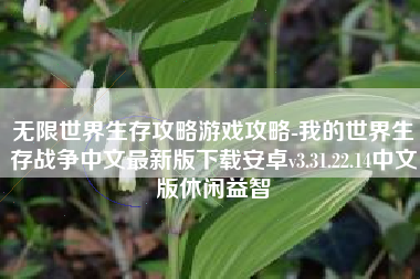 无限世界生存攻略游戏攻略-我的世界生存战争中文最新版下载安卓v3.31.22.14中文版休闲益智