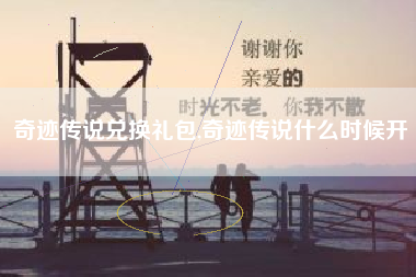 奇迹传说兑换礼包,奇迹传说什么时候开