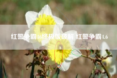 红警争霸46终极版破解 红警争霸4.6