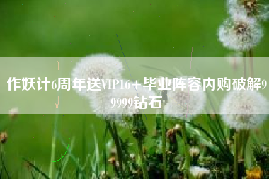 作妖计6周年送VIP16+毕业阵容内购破解99999钻石