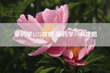 草药学1375攻略 草药学1-600攻略