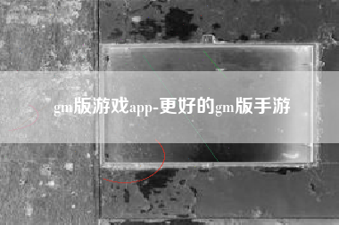 gm版游戏app-更好的gm版手游