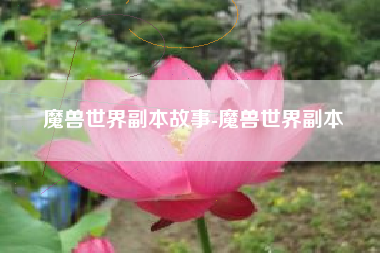 魔兽世界副本故事-魔兽世界副本