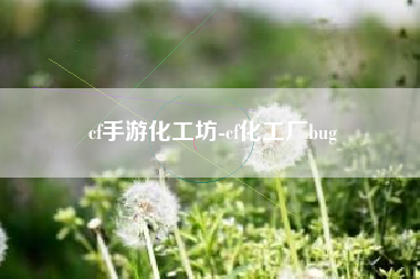 cf手游化工坊-cf化工厂bug