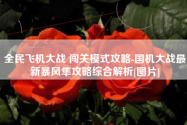 全民飞机大战 闯关模式攻略-国机大战最新暴风隼攻略综合解析[图片]